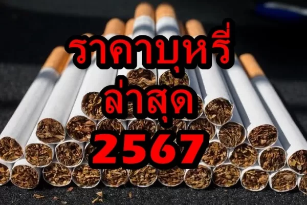 ราคาบุหรี่ 7-11 ล่าสุด 2567